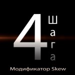 Настраиваем Модификатор Skew С Примерами
