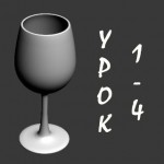  Фотореалистичный Набор Бокалов (Моделирование Бокалов (1/4))