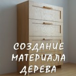 Создание Материала Дерева (VRay)