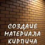Создание Материала Кирпича (VRay)