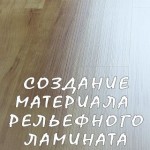 Создание Материала Рельефного Ламината (VRay)