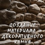 Создание Материала Декоративного (Дикого) Камня (VRay + Photoshop)