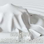 Создание Материала Ткани Из Хлопка (VRay)