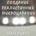 Создание Микроцарапин На Любом Материале (VRay)