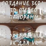 Создание 360° 3D Стерео Панорамы В Разрешении 8К Для VR И Размещение Её На YouTube